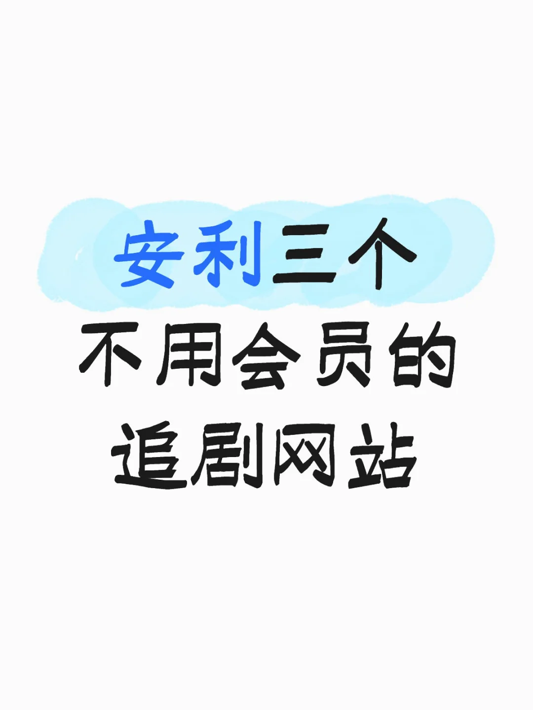 安利三个不用会！员！追剧网站😍