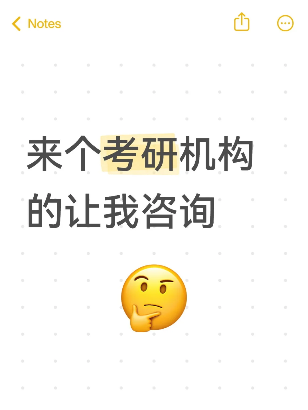 考研想咨询 有无考研机构