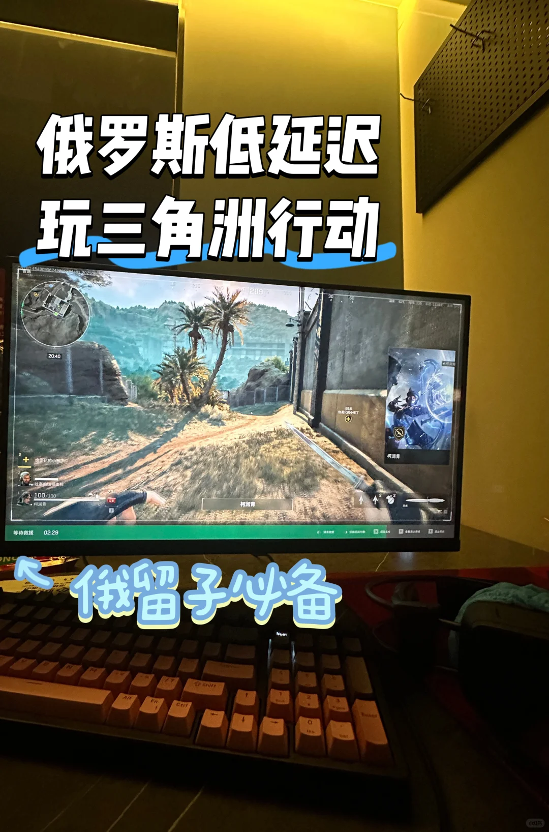 在🇷🇺俄罗斯玩三角洲行动？低延迟才是刚需