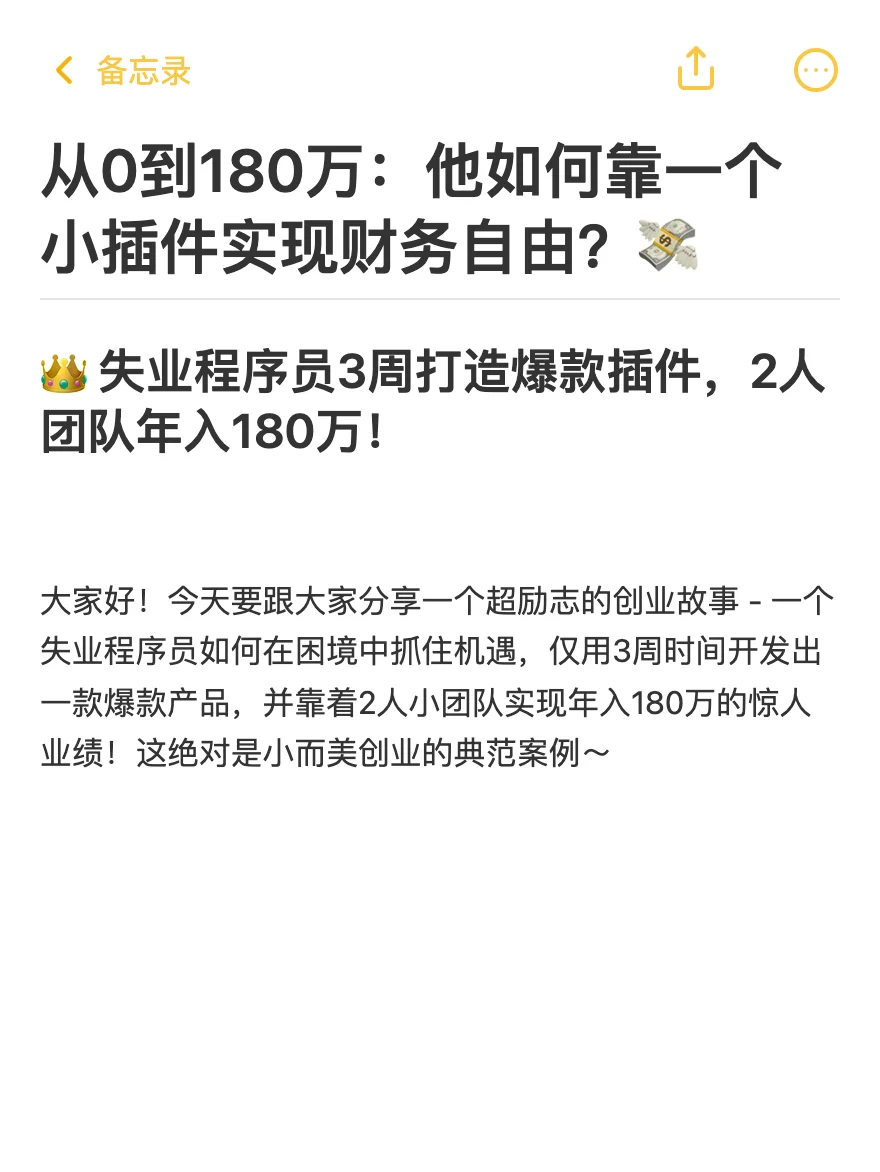 从0到180万 他如何靠小插件实现财务自由？