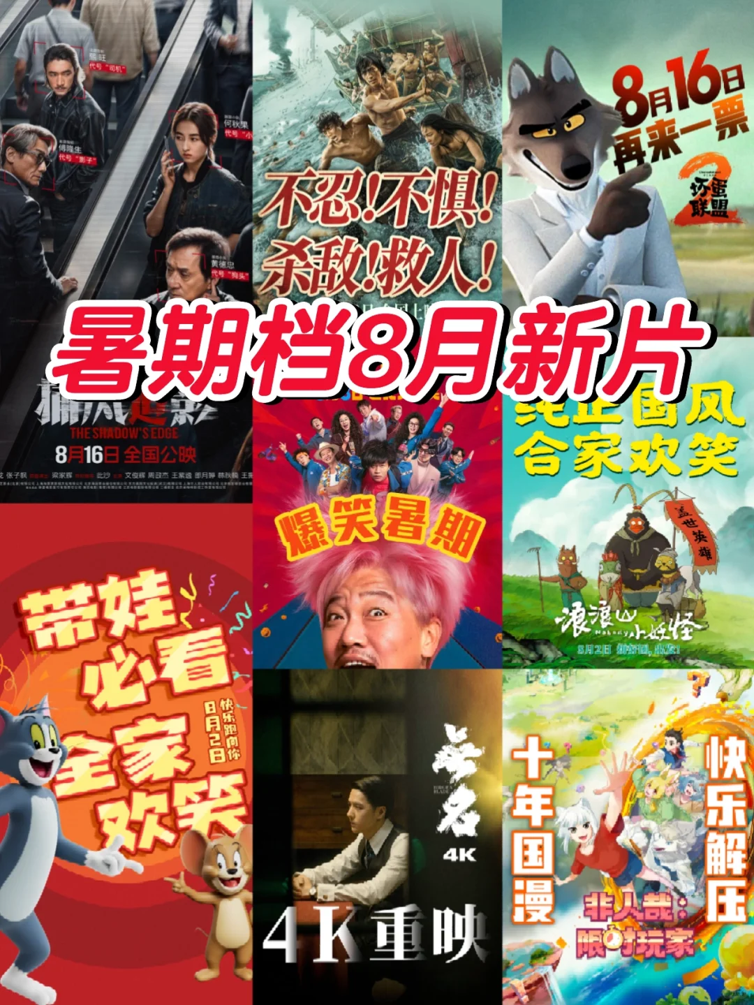 暑期档!8月新片档期汇总及观影推荐