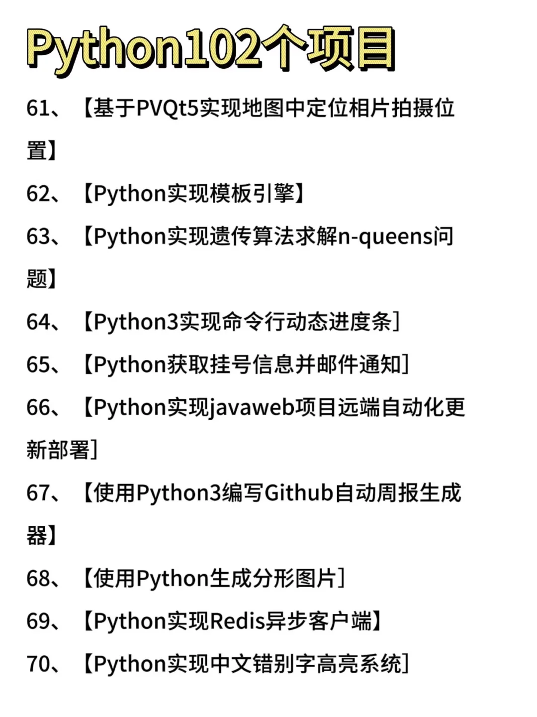 一周练完的102个Python项目，附源码！