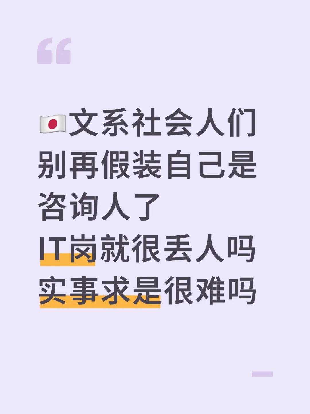 🇯🇵坦白局｜我倒想看看有几个是真咨询人