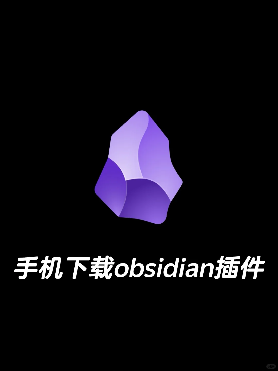 手机上下载obsidian插件的方法