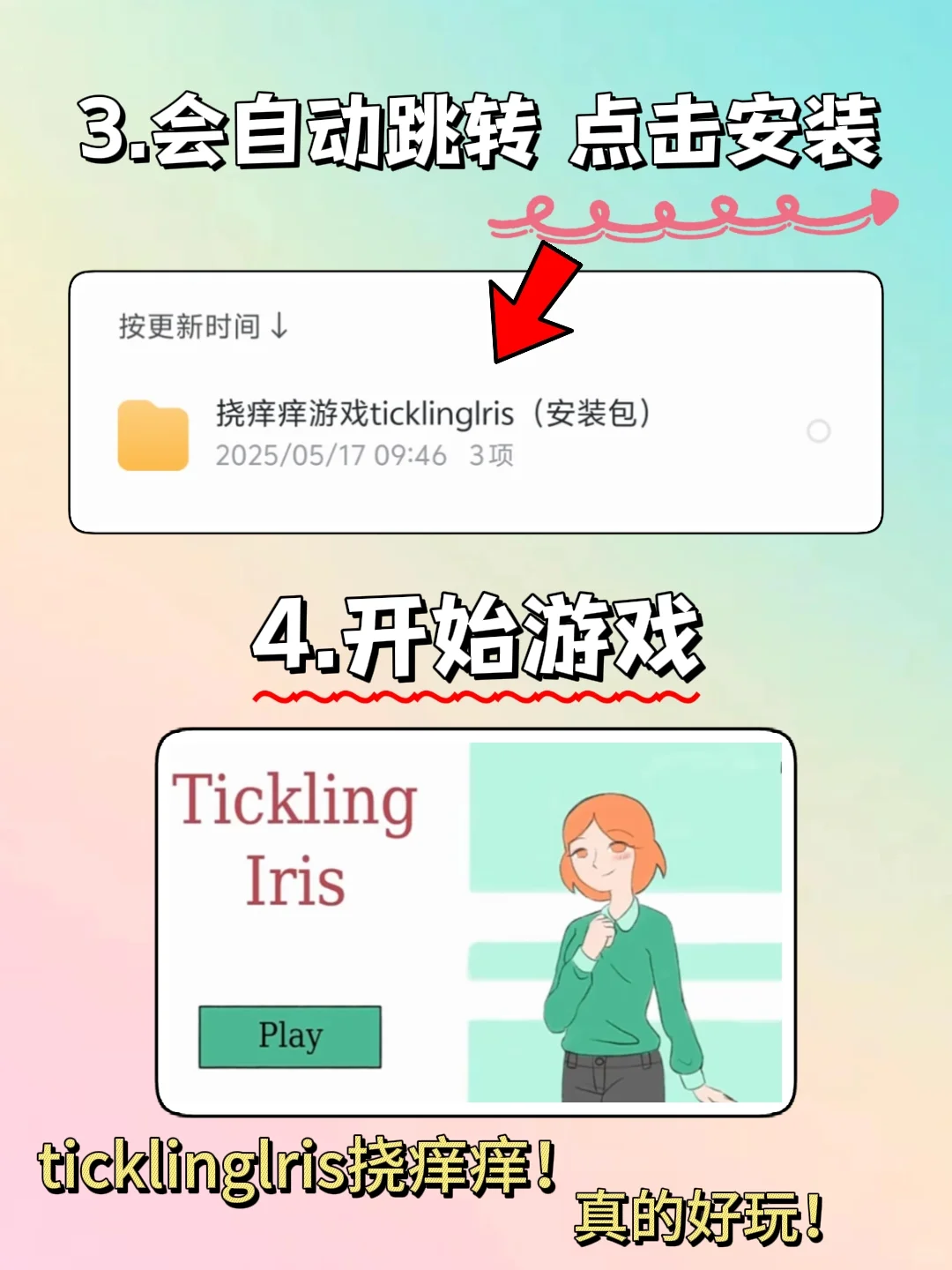 Ticklinglris手机版安装教程来了！快去玩！