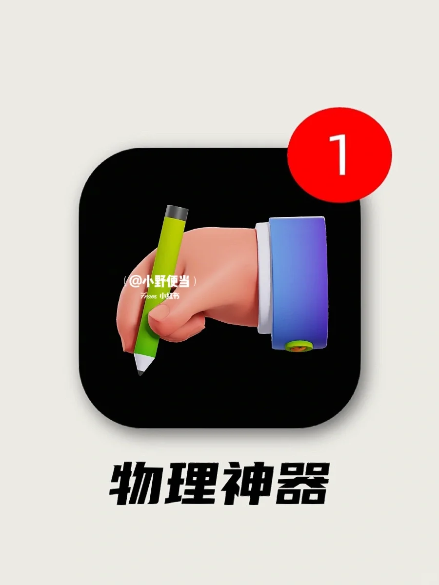 你这个小趴菜！物理神器摆这了！还不赶紧学！