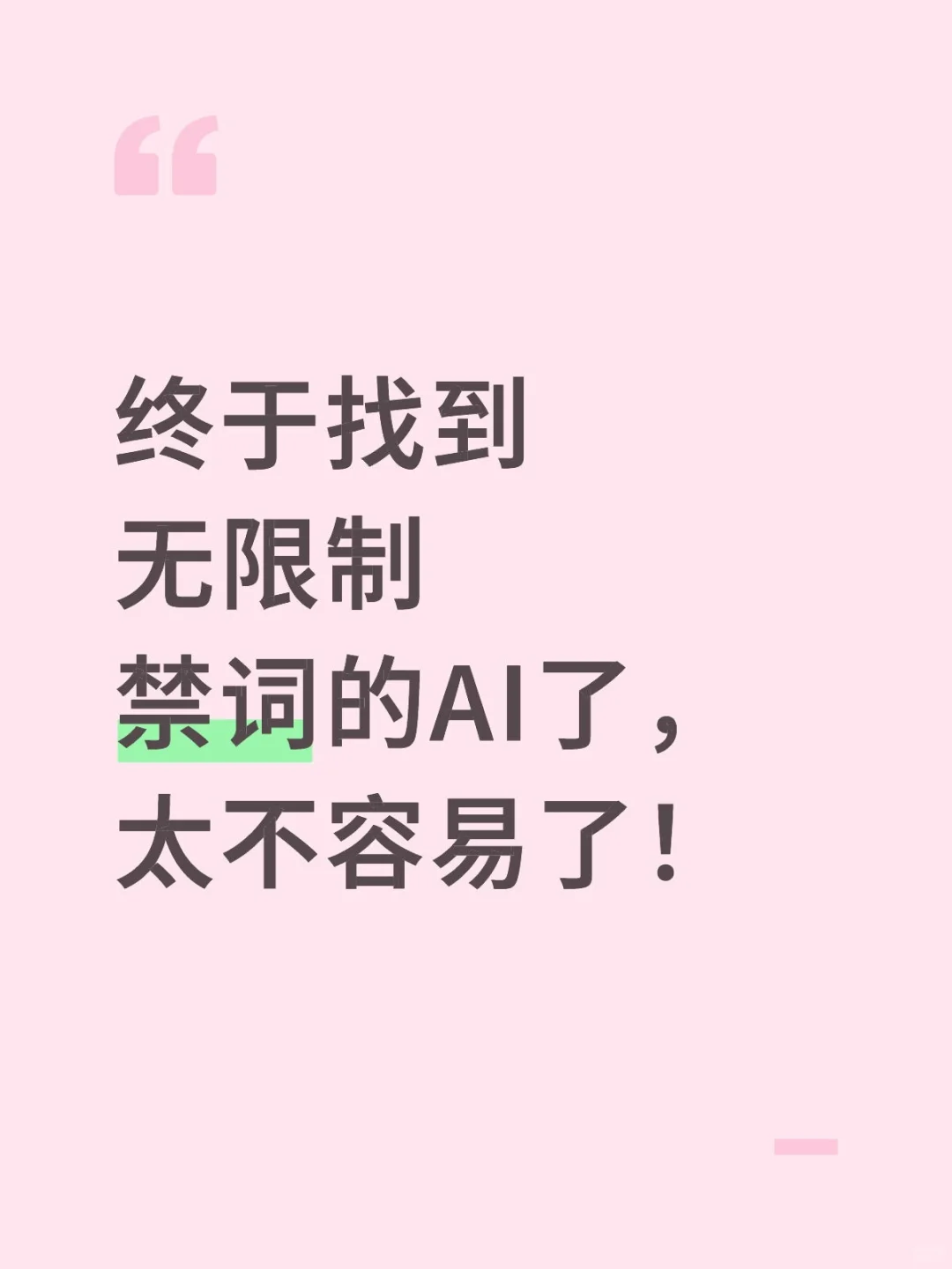 终于找到无限制禁词的AI了，太不容易了！