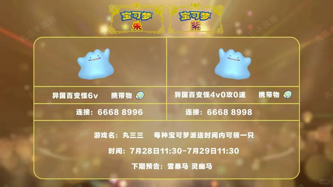 🔥【宝可梦派送】免费领闪光异国百变怪!