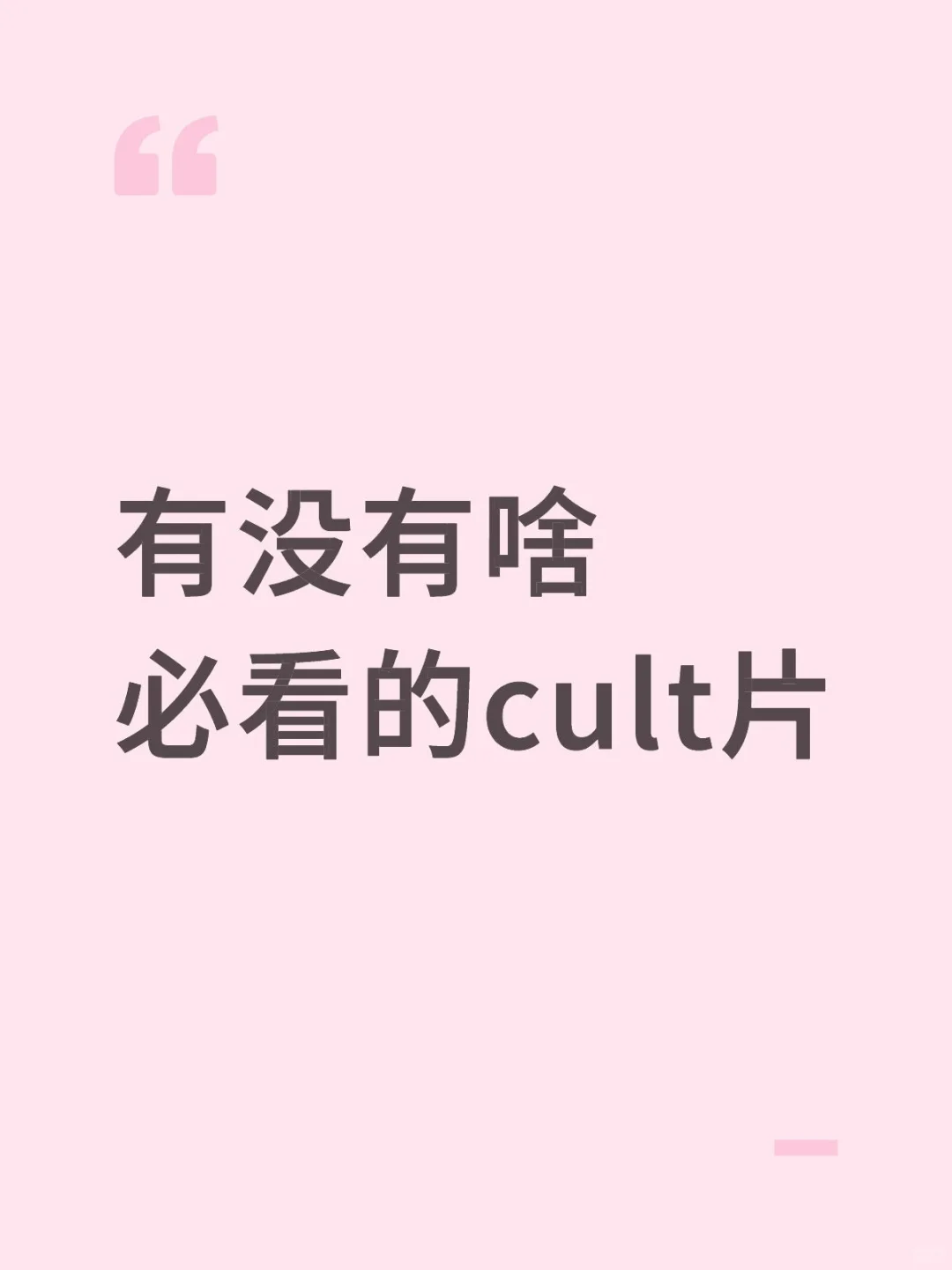有没有啥必看的cult片