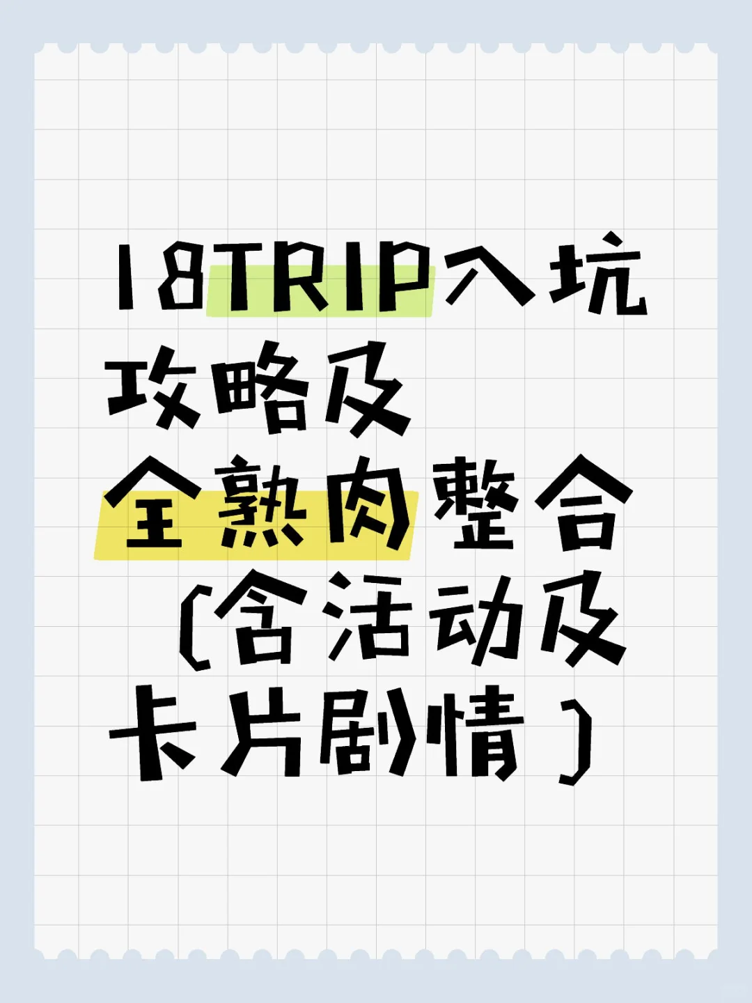 18TRIP入坑攻略及全熟肉整合