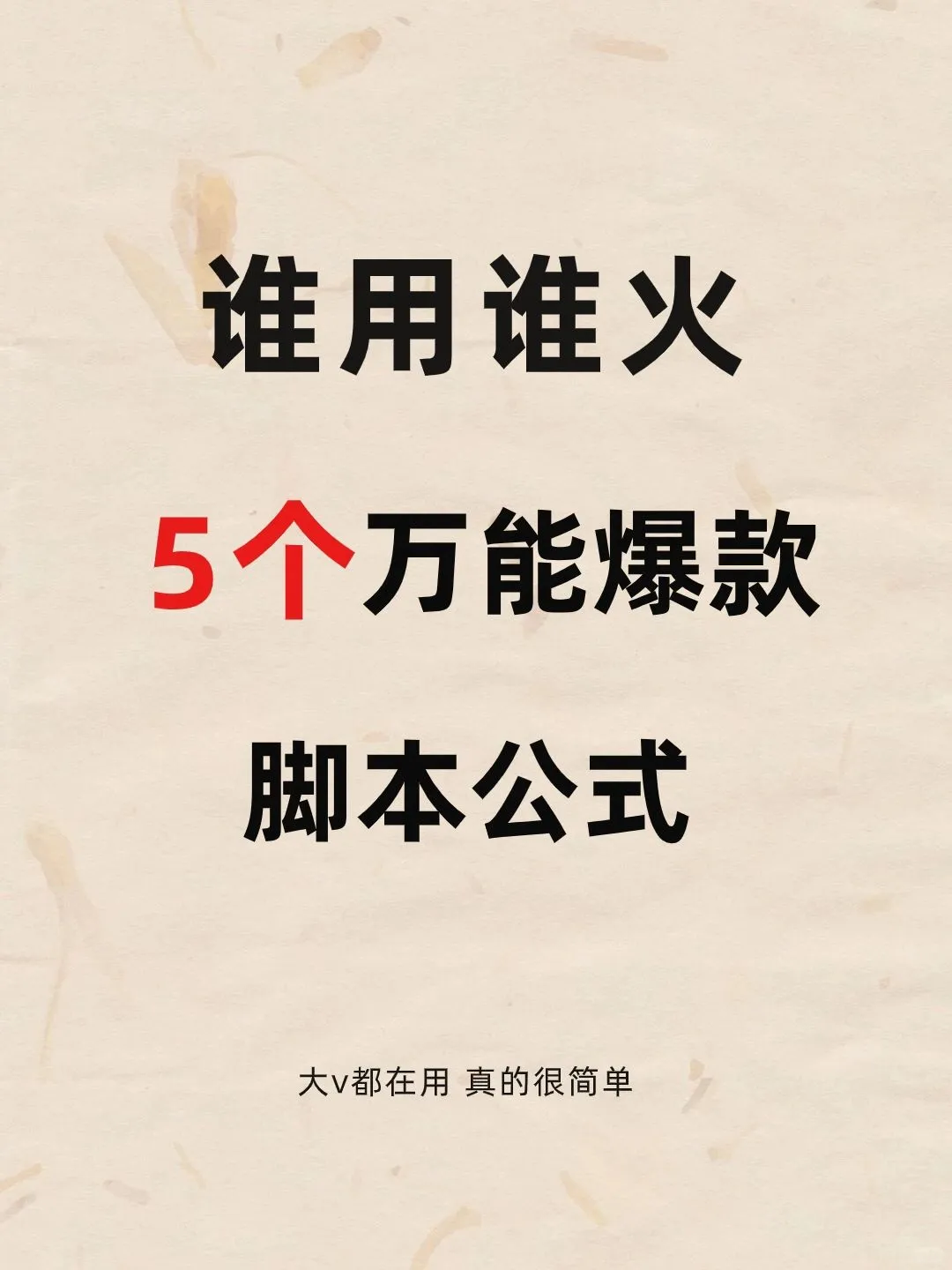 小白想写爆款文案？请狠狠记住这5个公式??