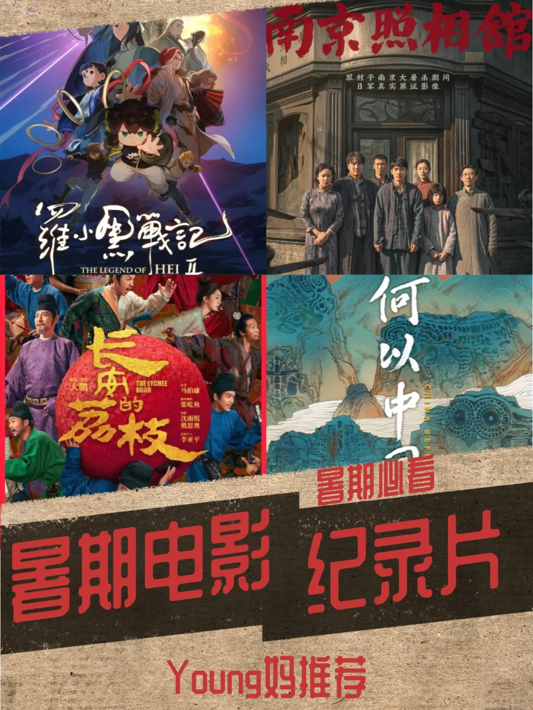 暑期档杀疯了，8部电影&纪录片推荐