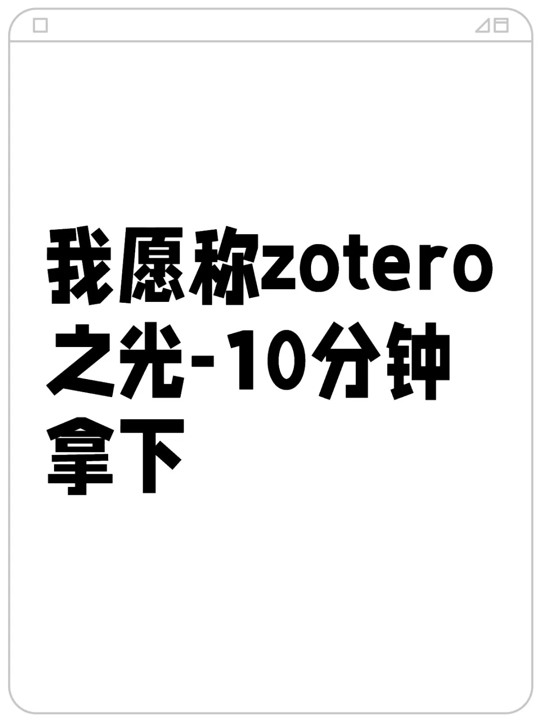 我愿称zotero之光-10分钟拿下