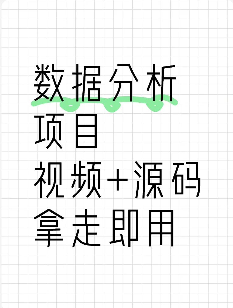数据分析项目视频+源码拿走即用，一天练一个