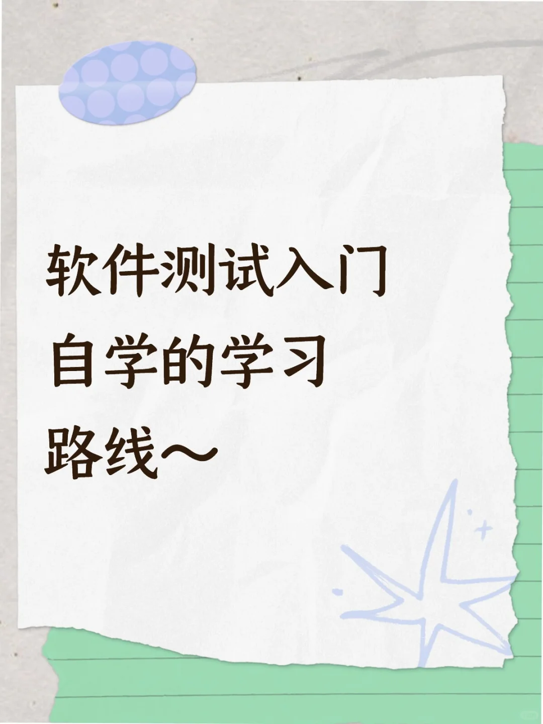 自学软件测试别走错路了...