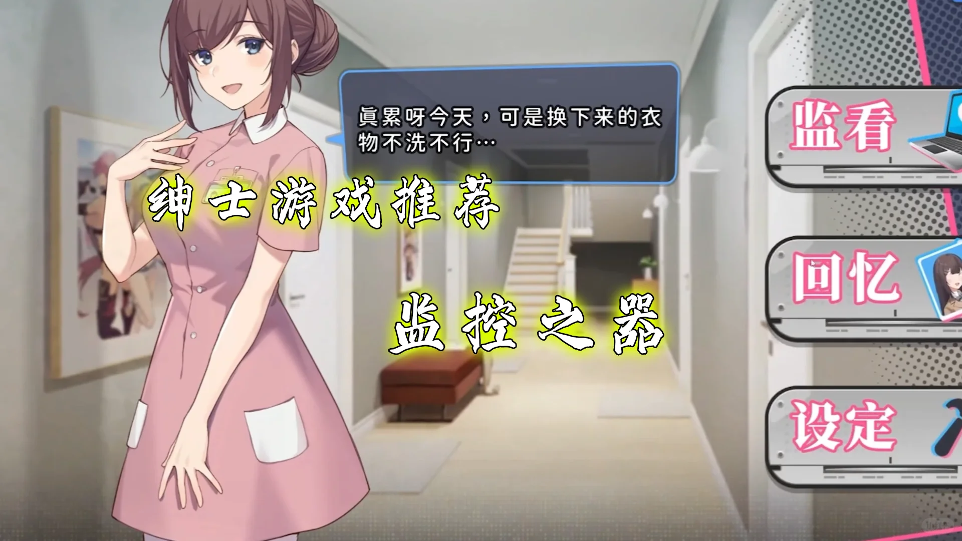 绅士游戏推荐：监控之器