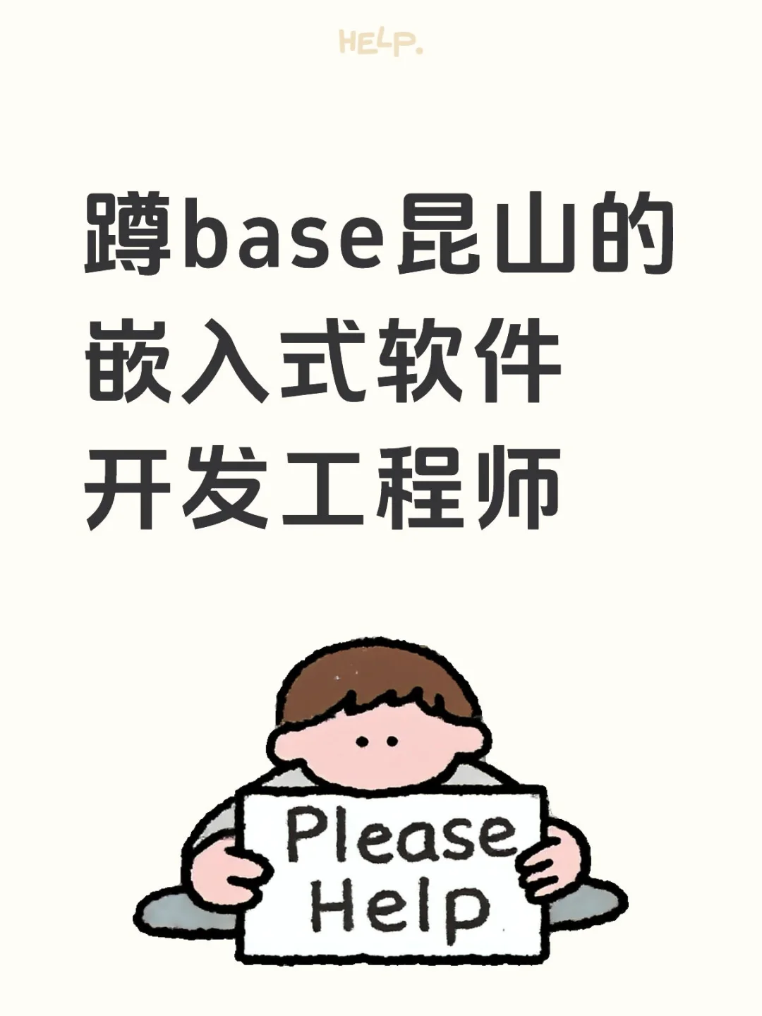 蹲base昆山的嵌入式软件开发