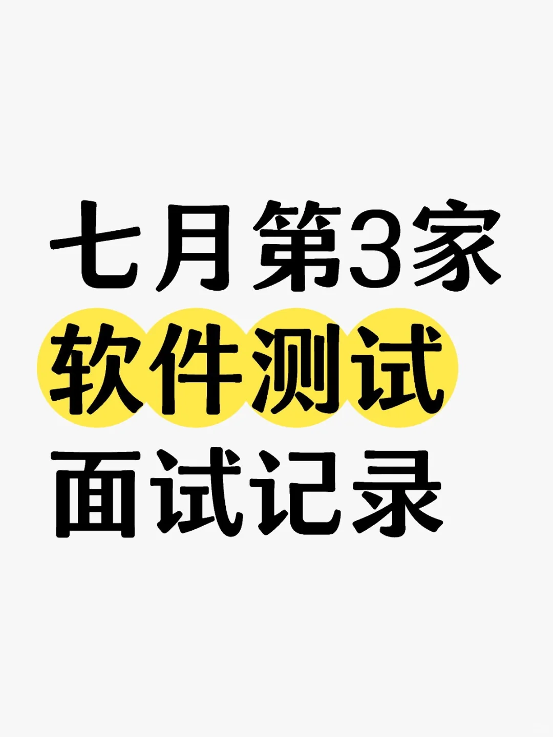 七月第 3 家软件测试二面记录～