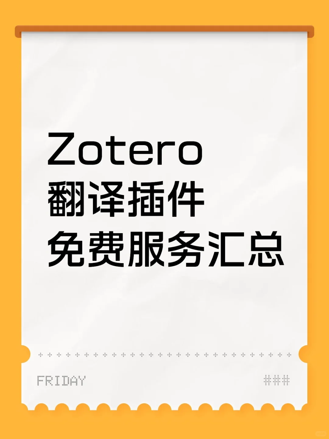 Zotero翻译插件服务汇总