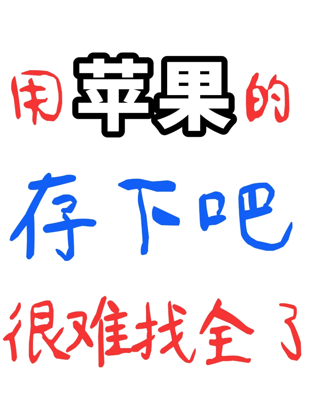 用苹果的存下吧很难找全了!不会=白买=浪费