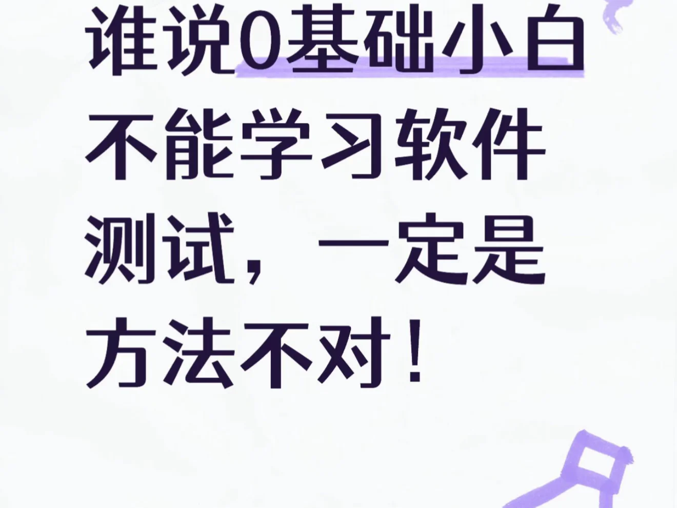 谁说0基础不能学习软件测试？速通。