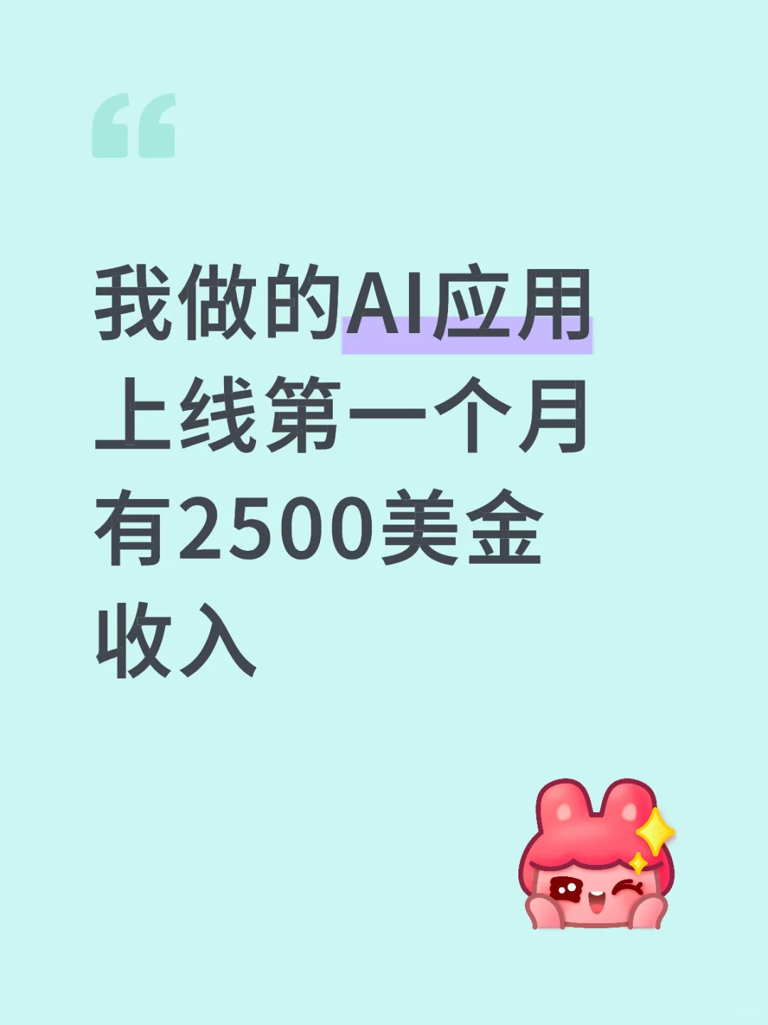 我做的AI应用上线第一个月有2500美金收入
