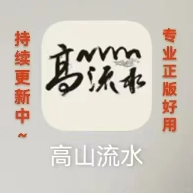 保护生态，高山流水