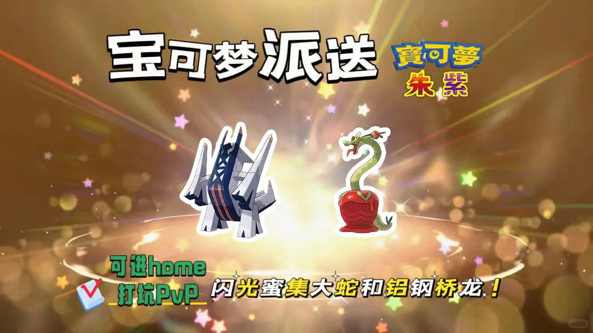 宝可梦朱紫:8.5派送闪光铝钢桥龙和蜜集大蛇