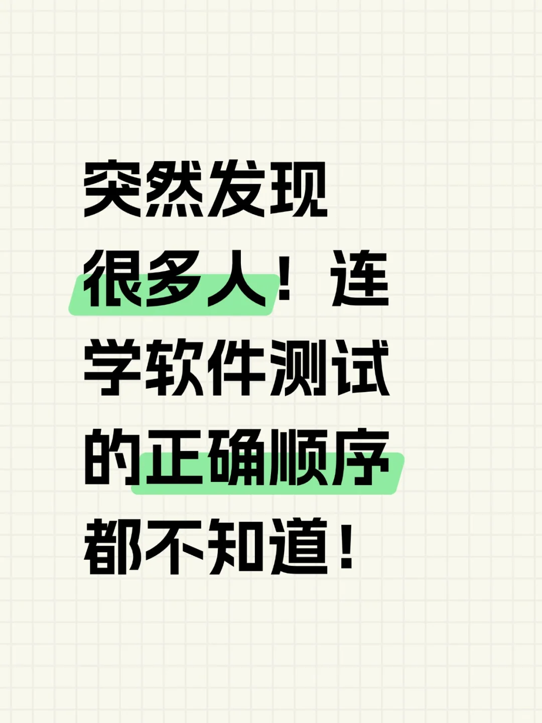 自学软件测试顺序千万不要弄反啦！！