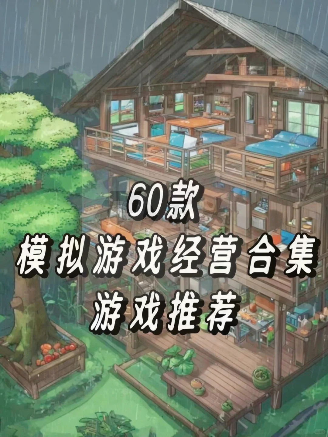 60款模拟经营游戏推荐60款模拟经营游戏推荐