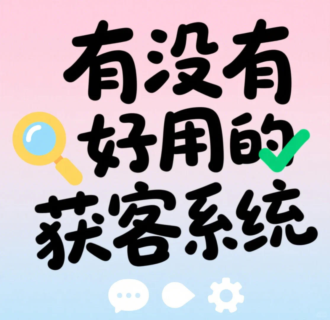 急求，有没有好的获客系统啊