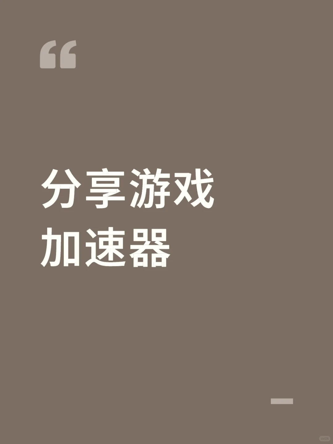 分享游戏加速器