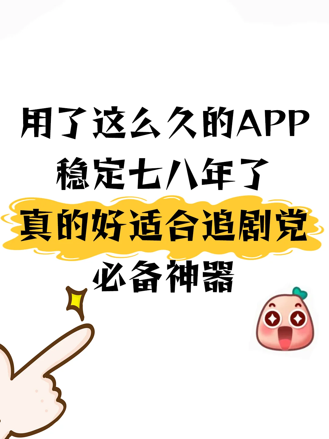姐妹们，太香了，我用了六七年的看剧A屁屁