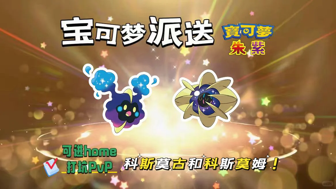 🔥【宝可梦派送】免费领科斯莫古和科斯莫姆！