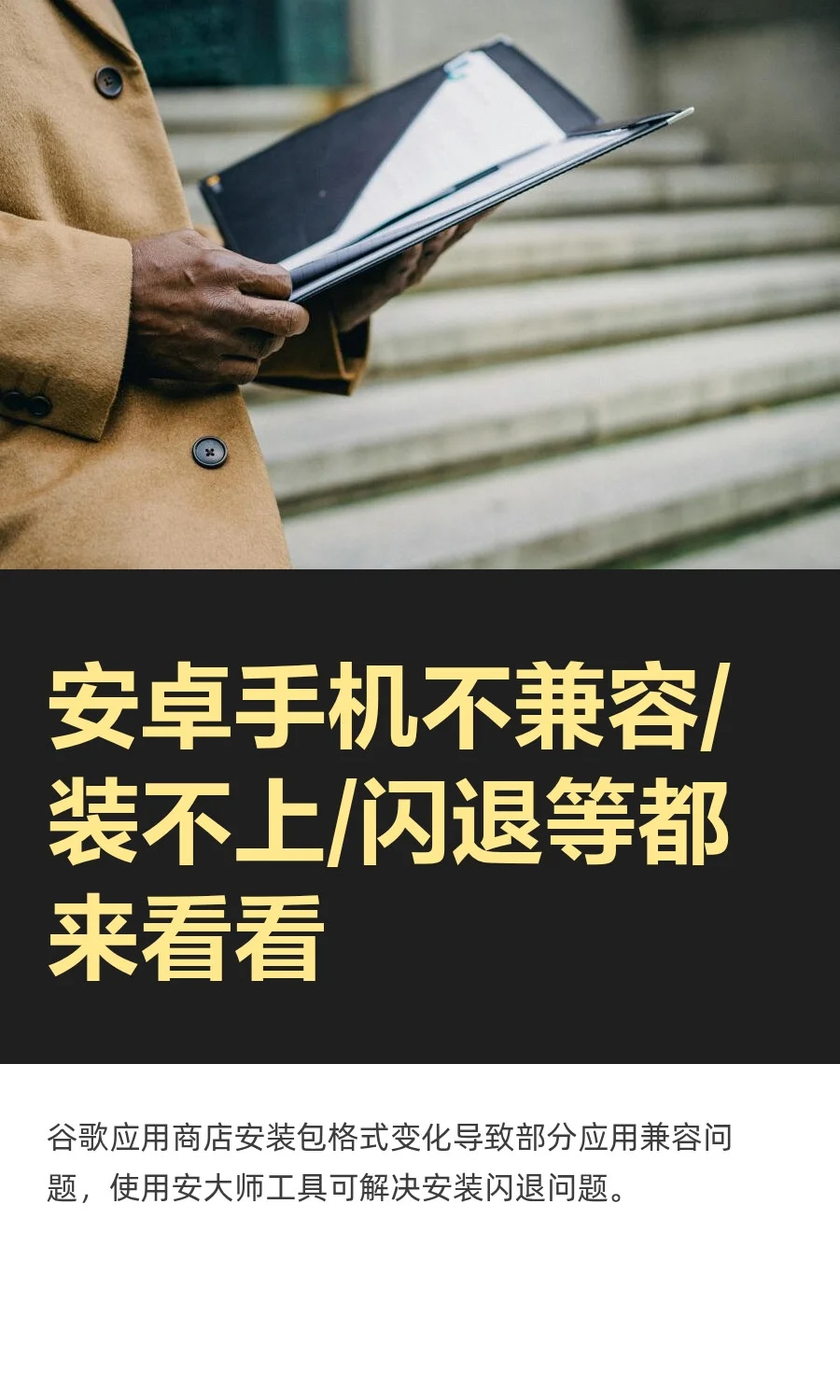 安卓手机不兼容/装不上/闪退等都来看看