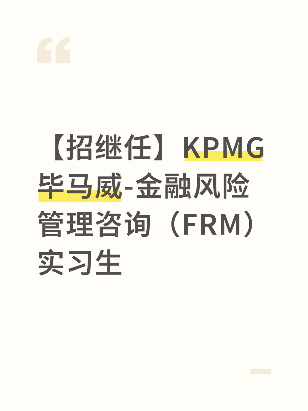 【招继任】KPMG-金融风险管理咨询（FRM）实习生