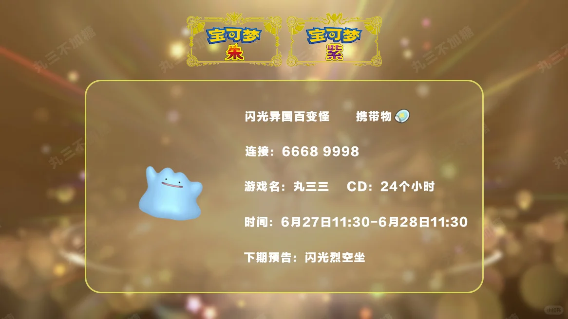 🔥【宝可梦派送】免费领取闪光异国百变怪！