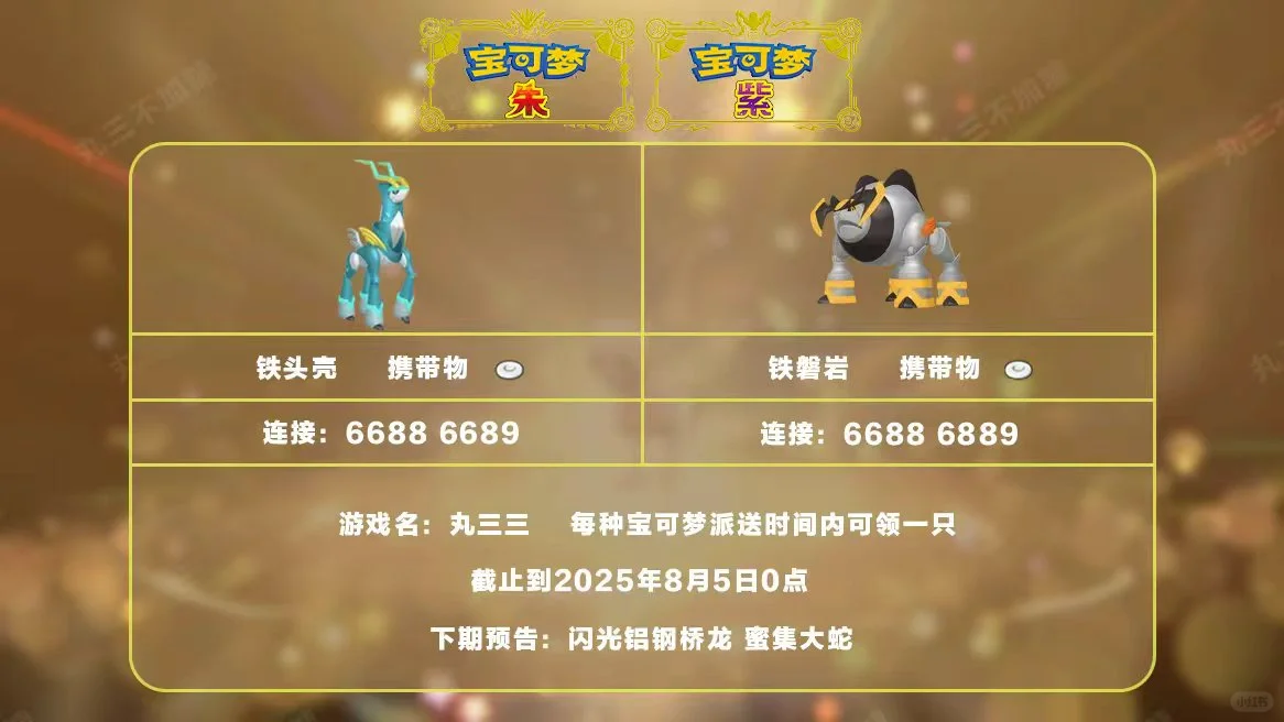 宝可梦朱紫:8.4派送铁头壳和铁磐岩!