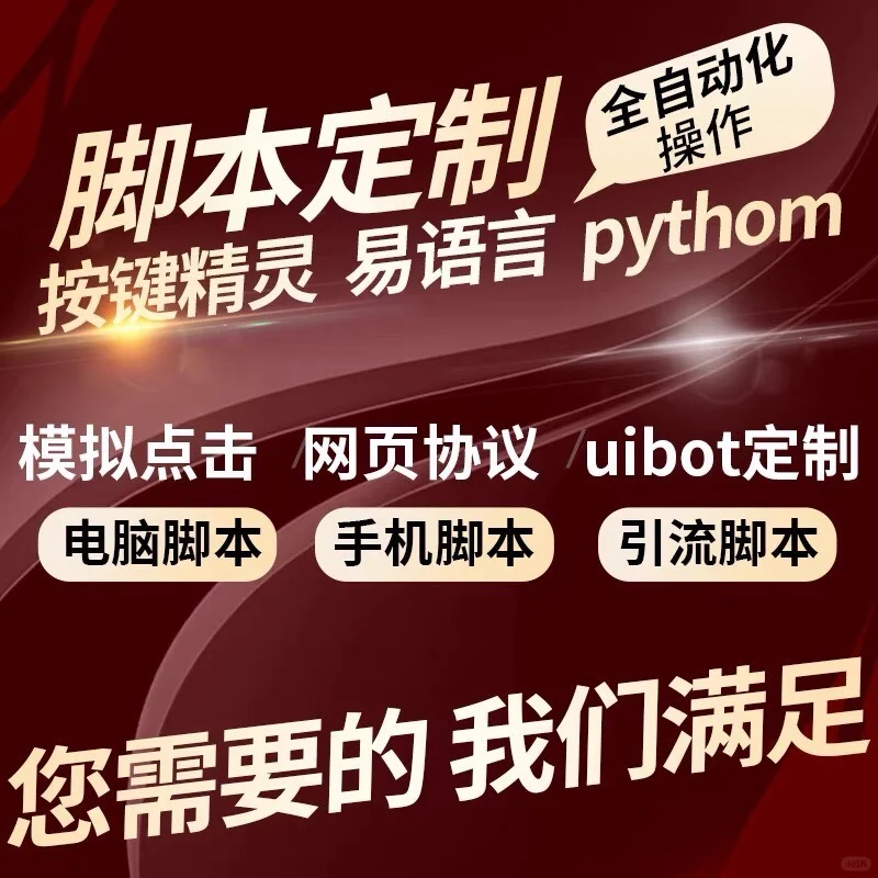 脚本定制，软件开发，按键精灵，代写软件脚