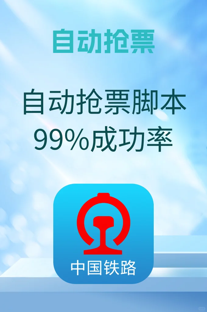 😭春运抢票太难？Python脚本实测99% 成功