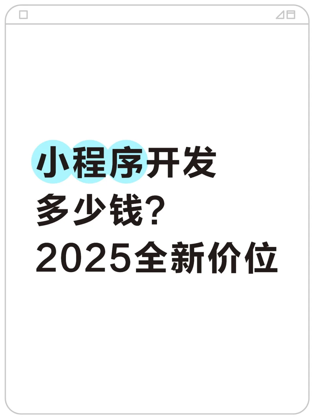 2025开发价格解析！
