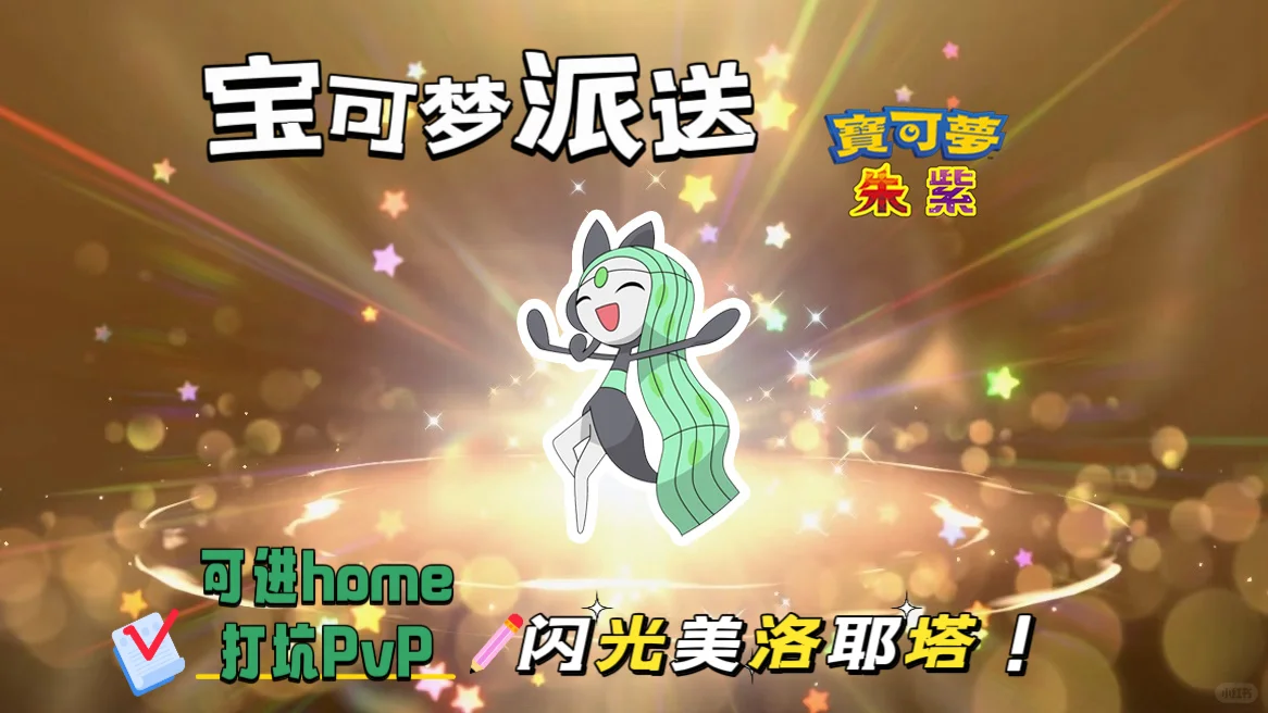 🔥【宝可梦派送】免费领取闪光美洛耶塔！