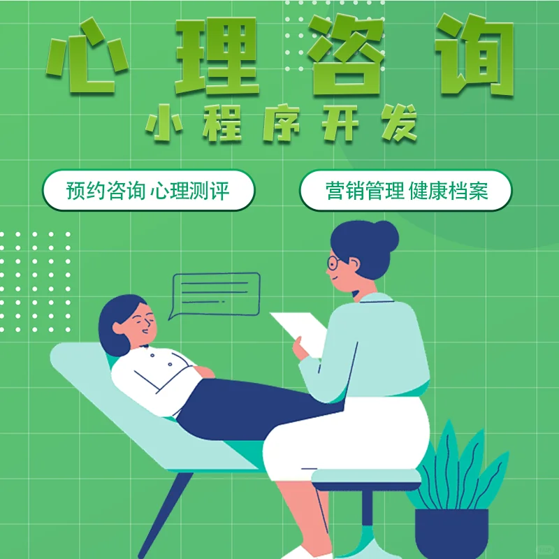 心理咨询 在线咨询 APP软件开发!