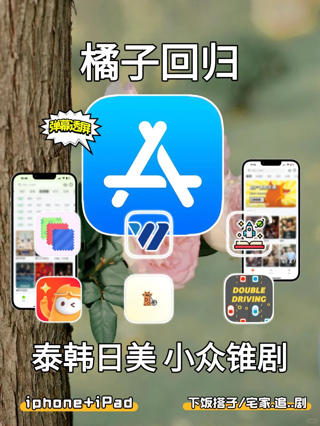 八月🆕橘子🍊平替，苹果IOS锥剧。