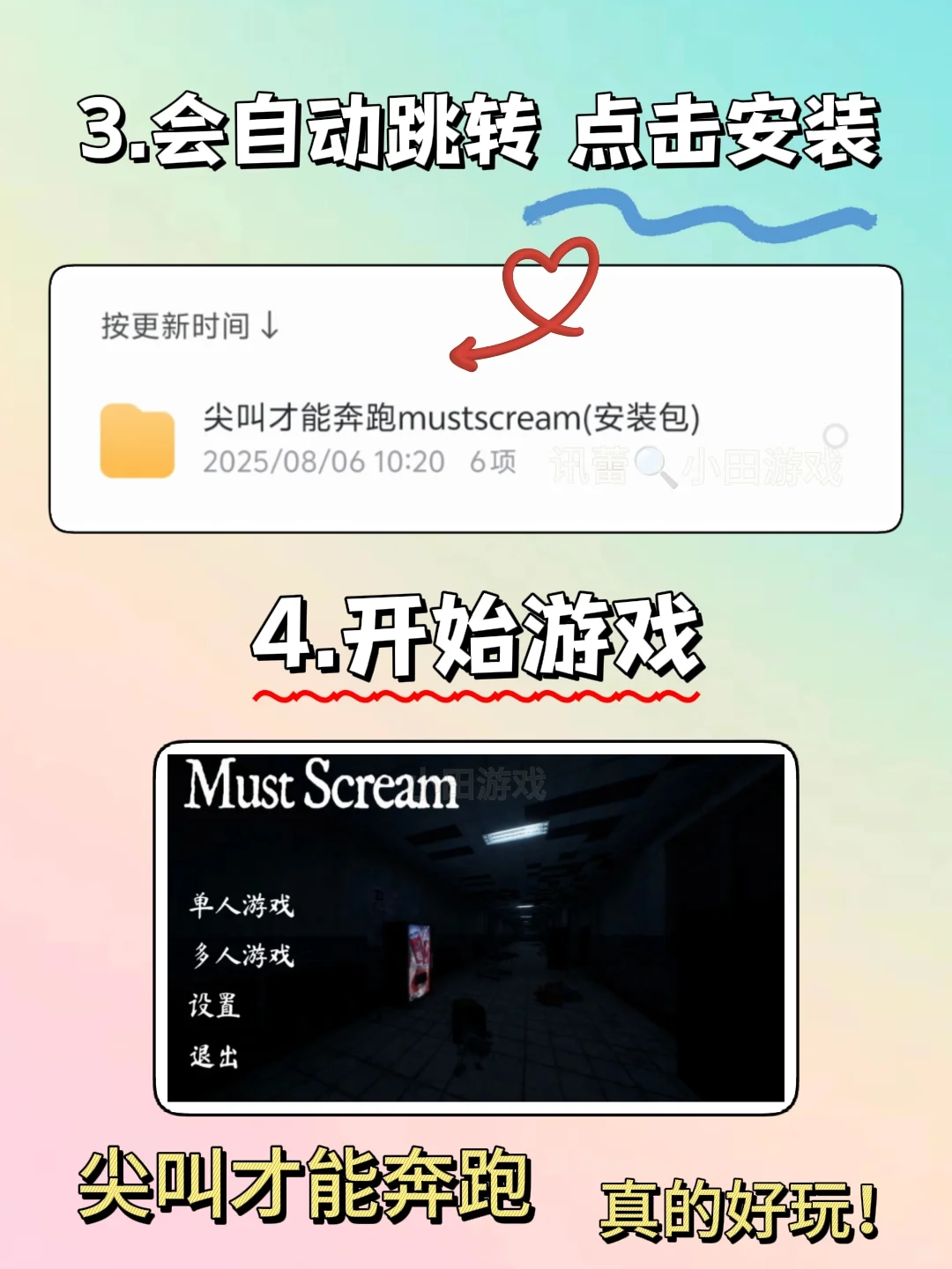 must scream尖叫才能奔跑安装教程来了！！