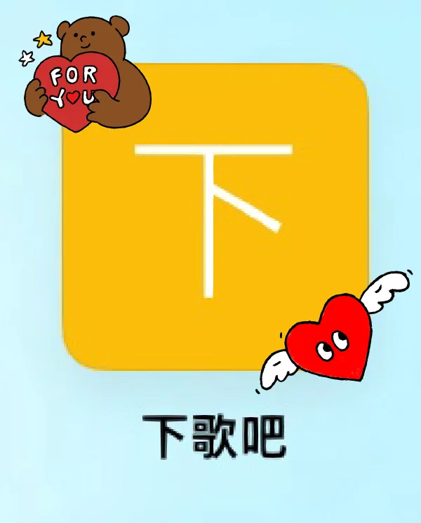 从此听歌再也不用会员啦‼️