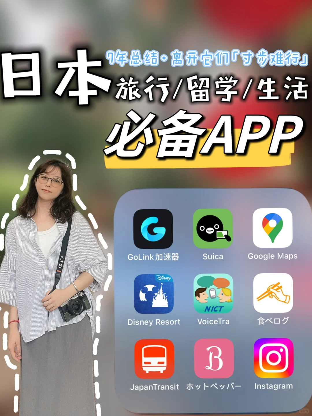 ［✅不看巨亏］赴日旅行|留学|生活|必备APP