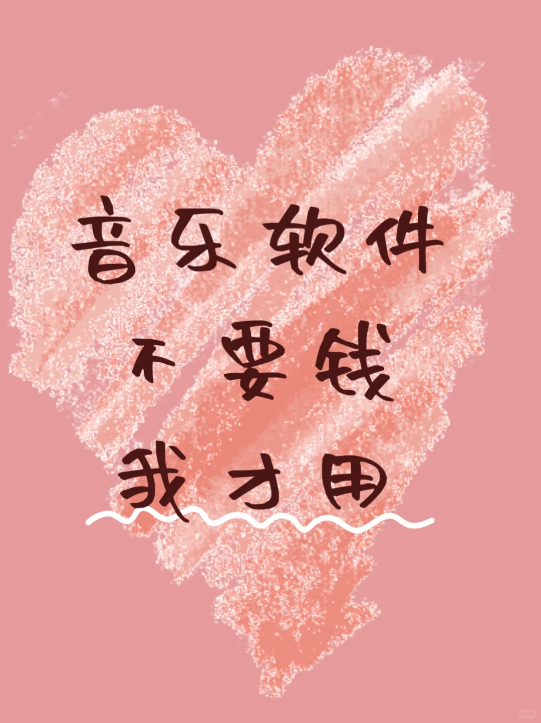我用的音乐软件才不要钱！