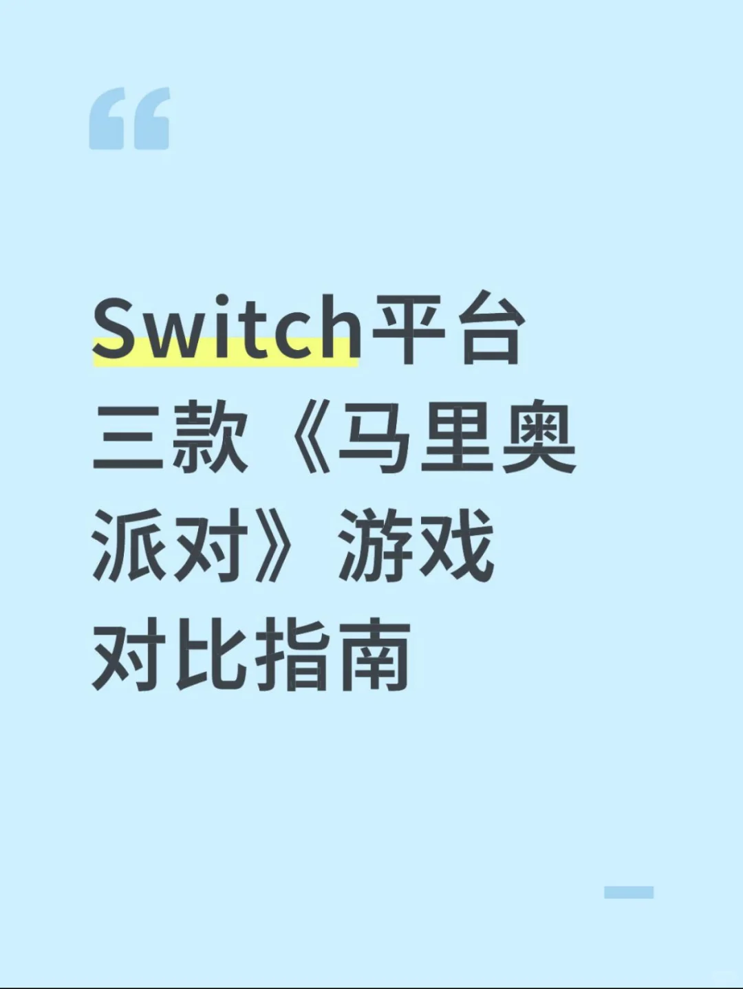 Switch平台三款《马里奥派对》游戏对比指南
