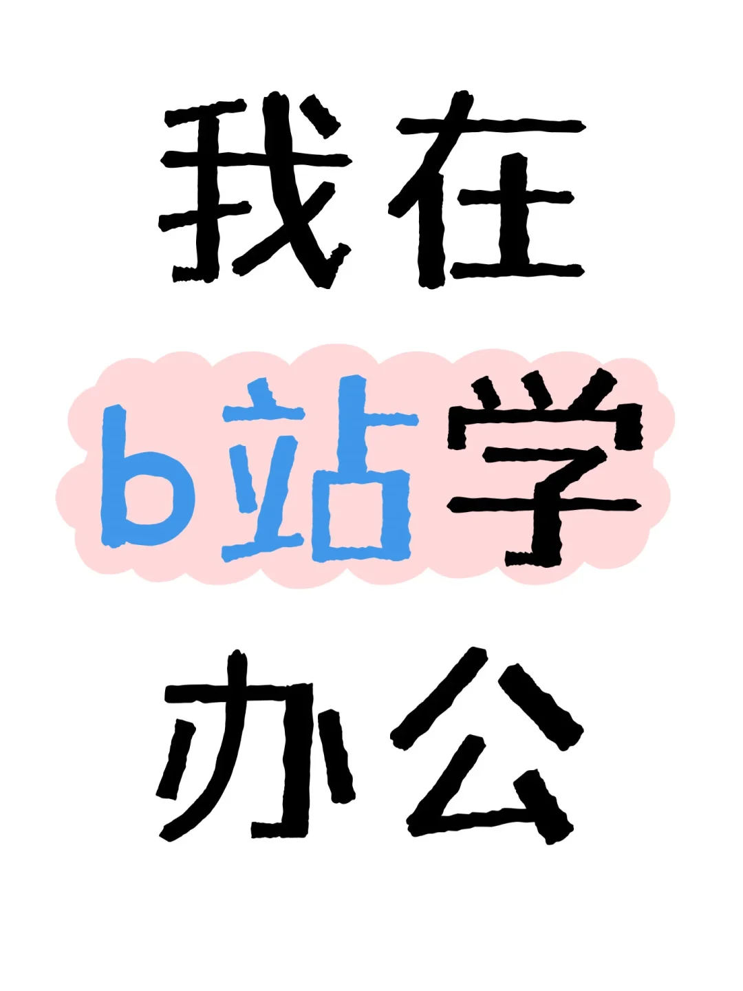 重生之我将成为职场大女主！🔥